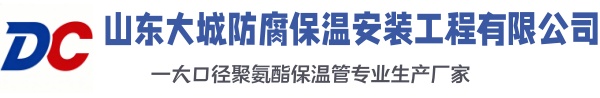 达州大城防腐保温安装工程有限公司